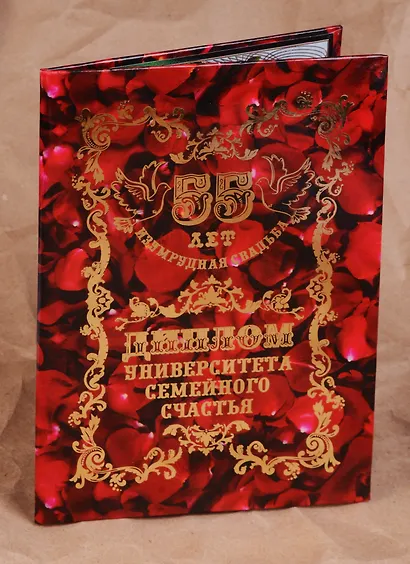 Диплом Изумрудная свадьба - 55 лет (QQ0000027) (Мастер) - фото 1