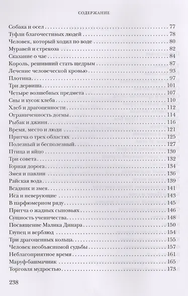 Притчи суфийских дервишей - фото 3