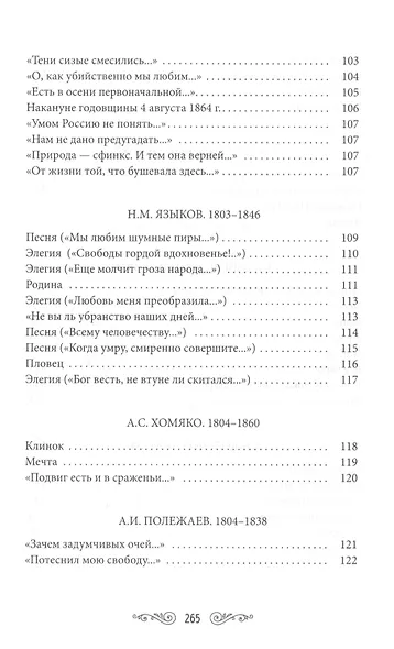 Жемчужины русской поэзии (начало - середина XIX века) - фото 7