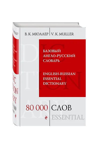 Базовый англо-русский словарь. 80 000 слов и выражений - фото 3