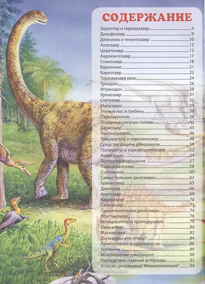 Загадочные и удивительные динозавры. Детская энциклопедия - фото 2