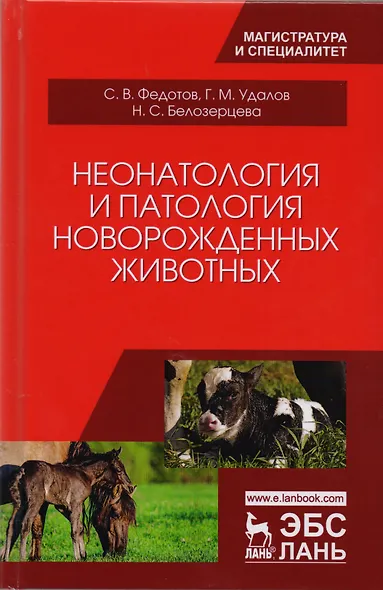 Неонатология и патология новорожденных животных (УдВСпецЛ) Федотов - фото 1