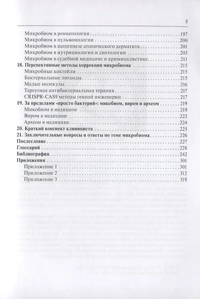Микробиом в медицине. Руководство для врачей - фото 4
