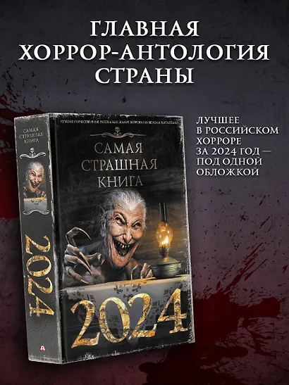 Самая страшная книга 2024 - фото 4