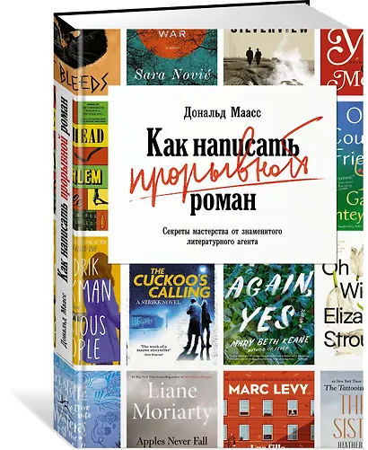 Как написать прорывной роман. Секреты мастерства от знаменитого литературного агента - фото 2