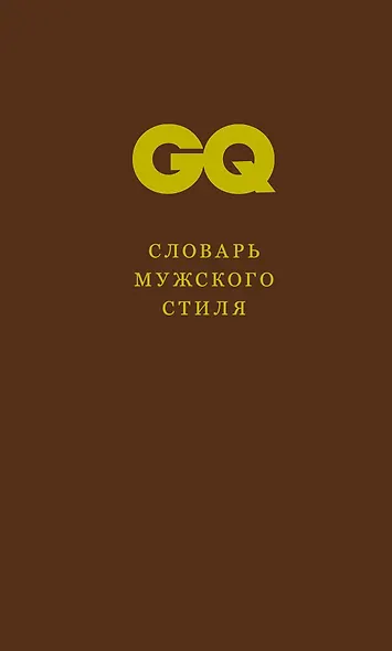 Словарь мужского стиля - фото 1