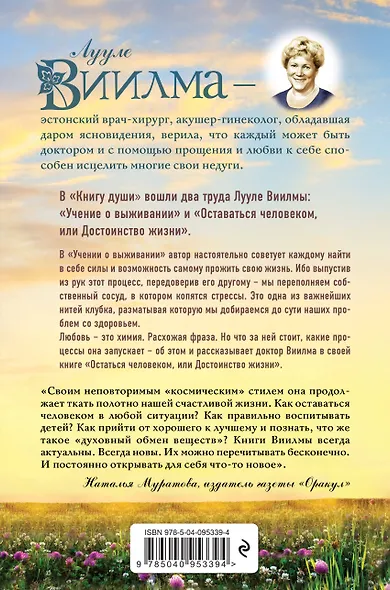 Книга души. Учение о выживании. Остаться человеком или Достоинство жизни. - фото 2