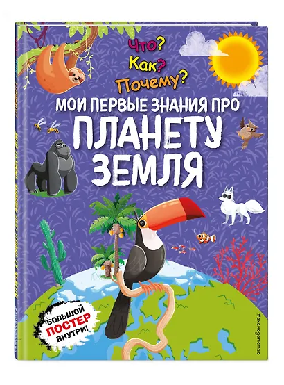 Что? Как? Почему? Мои первые знания про ПЛАНЕТУ ЗЕМЛЯ (с постером) - фото 3