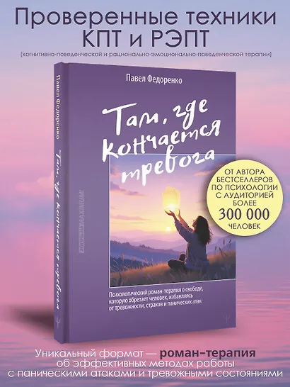 Там, где кончается тревога. Психологический роман-терапия о свободе, которую обретает человек, избавляясь от тревожности, страхов и панических атак - фото 4