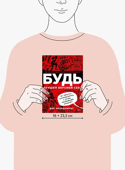 БУДЬ лучшей версией себя. Как обычные люди становятся выдающимися - фото 9