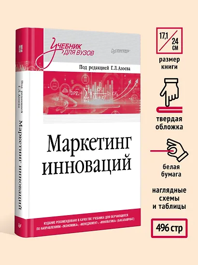 Маркетинг инноваций. Учебник для вузов - фото 6