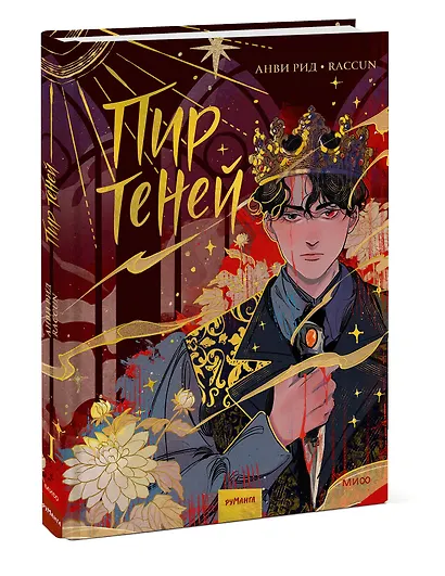 Комикс "Пир теней". Том 1 - фото 3