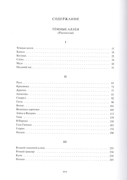 Темные аллеи: Рассказы - фото 2