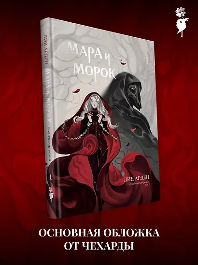 Мара и Морок. Графический роман. Том 1 - фото 4