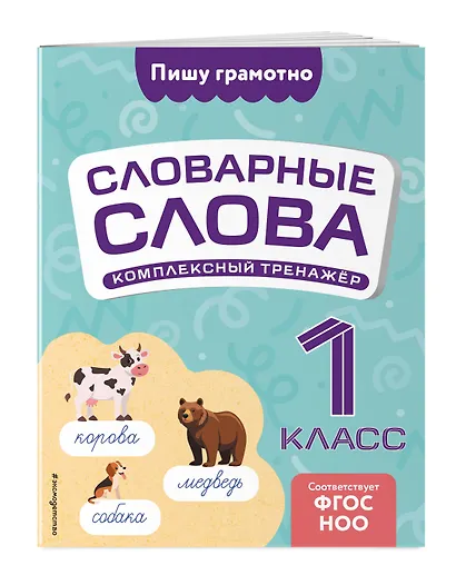 Словарные слова: комплексный тренажёр. 1 класс - фото 3