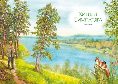 Зачем белке хвост. Рассказы - фото 8