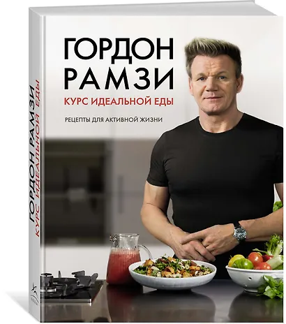 Курс идеальной еды. Рецепты для активной жизни - фото 3
