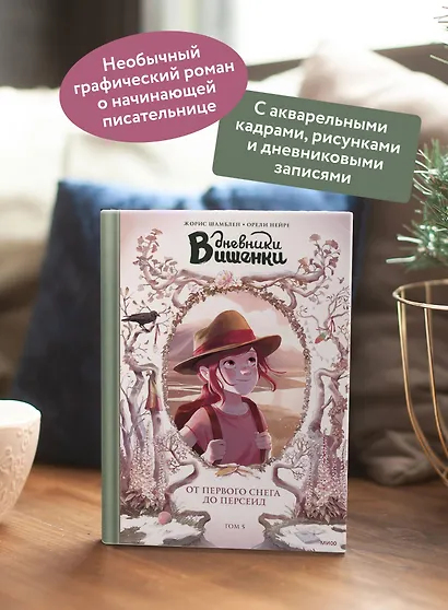 Дневники Вишенки. Том 5. От первого снега до Персеид - фото 5