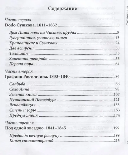 Поэтесса, или Судьба Евдокии Ростопчиной - фото 2