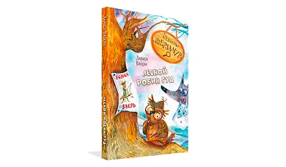 Агентство "Шерламур". Лесной Робин Гуд - фото 2