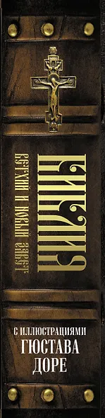 Библия. Книги Священного Писания Ветхого и Нового Завета с иллюстрациями Гюстава Доре - фото 5