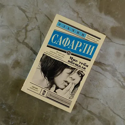 Мне тебя обещали : роман - фото 6