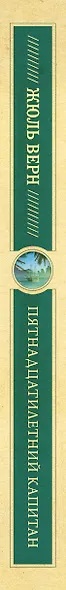 Пятнадцатилетний капитан - фото 4