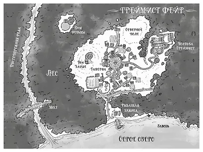 Греймист Фейр. Дом для Смерти - фото 9