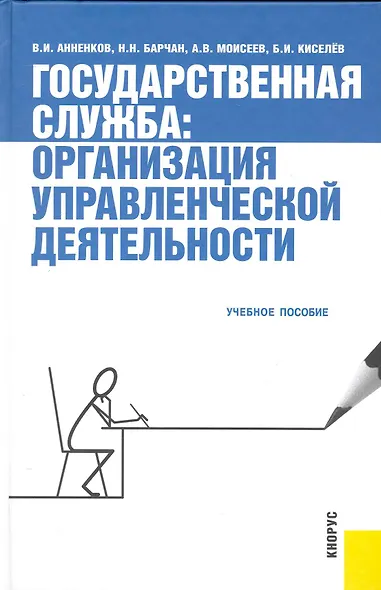 Государственная служба: организация управленческой деятельности: учебное пособие /2-е изд., стер. - фото 1