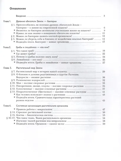 Биология. 6 класс. Рабочая тетрадь №1. ФГОС - фото 2