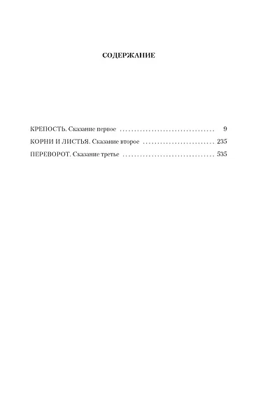 Хмель. Сказания о людях тайги - фото 7