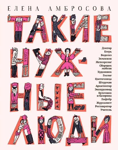 Такие нужные люди: рассказы для детей о профессиях - фото 1