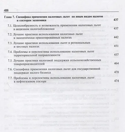 Налоговые льготы. Теория и практика применения - фото 5