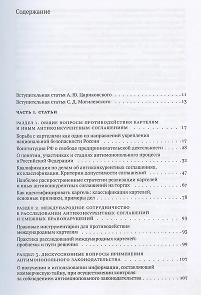 Борьба с картелями. Итоги, вызовы, перспективы. Сборник научных статей и тезисов. - фото 2