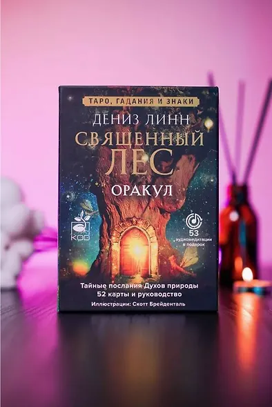 Оракул «Священный лес». Таро, гадания и знаки. Медитации в подарок - фото 6