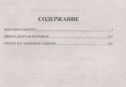 Охота на убитого соболя - фото 6