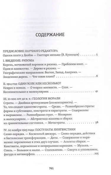 Тысяча плато. Капитализм и Шизофрения. Том 2 - фото 4