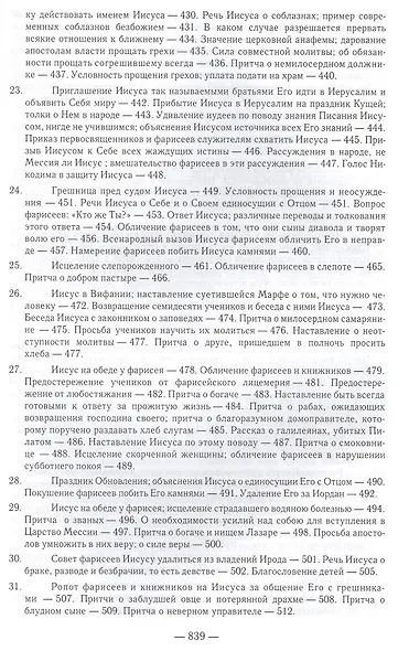 Толкование Евангелия. 4-е изд - фото 6