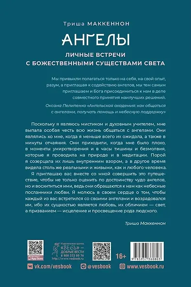 Ангелы. Личные встречи с Божественными Существами Света - фото 2