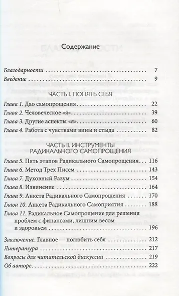 Радикальное Самопрощение: Прямой путь к подлинному приятию себя - фото 2