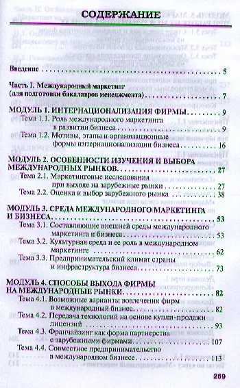 Международный маркетинг и бизнес: учеб. пособие. - фото 2