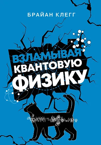 Взламывая квантовую физику - фото 1