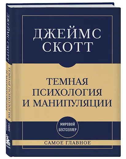 Самое главное. Темная психология и манипуляции - фото 3
