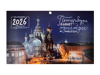 Календарь квартальный 2026г 297*695 СПб "Петербург бывает однажды и навсегда. Фото Михайлов" настенный, трёхблочный, спираль - фото 1