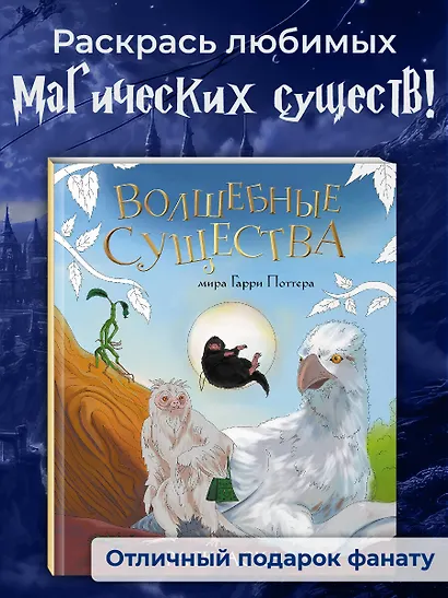 Волшебные существа мира Гарри Поттера. Раскраска - фото 4