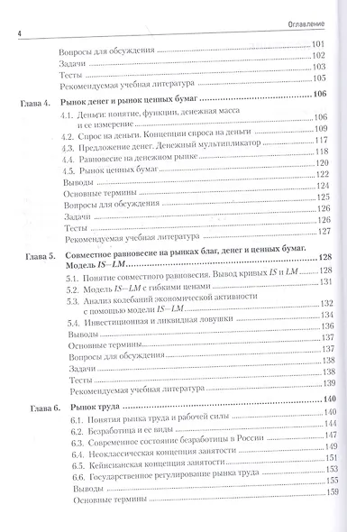 Макроэкономика: Учебник для вузов. 5-е изд. Стандарт третьего поколения - фото 3