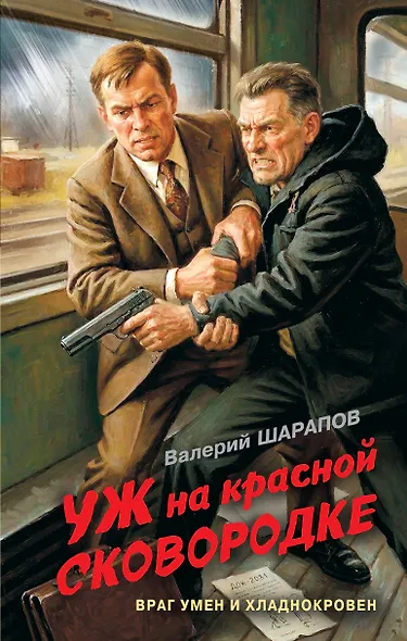 Уж на красной сковородке - фото 1