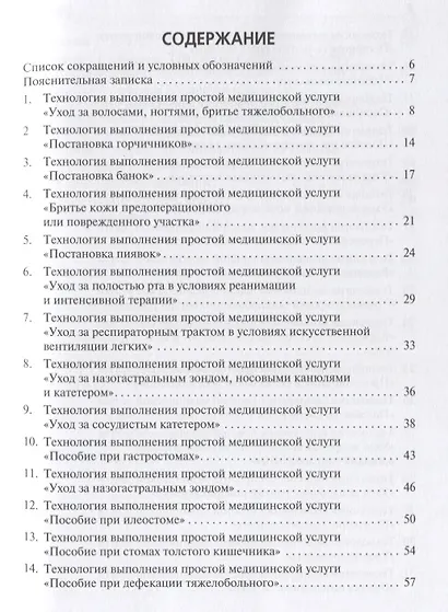Технологии выполнения простых медицинских услуг. Манипуляции сестринского ухода. Учебное пособие - фото 2