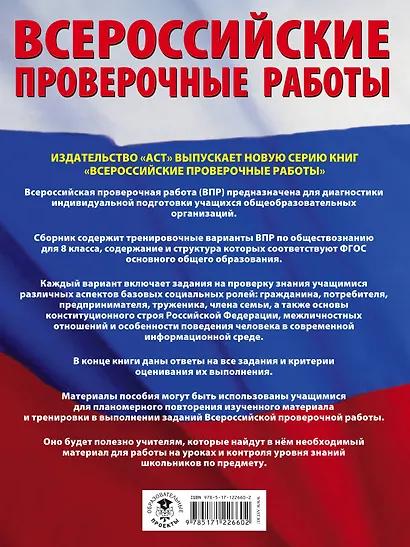 Обществознание. Большой сборник тренировочных вариантов проверочных работ для подготовки к ВПР. 8 класс - фото 2