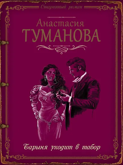 Барыня уходит в табор - фото 1